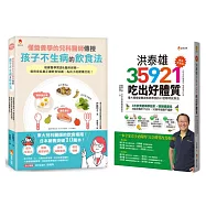 東大兒科醫師 與 台大營養課 的兒童不生病飲食指南套書(共2本)：懂營養學的兒科醫師，傳授孩子不生病的飲食法+洪泰雄35921吃出好體質【課後加強版】