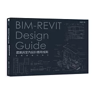 BIM-REVIT Design Guide建築與室內設計應用指南【暢銷增訂版】