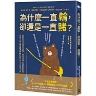 為什麼一直輸，卻還是一直賭?聰明人才會中招的行為經濟學，破解盲目投資、衝動消費、決策偏誤的心理陷阱，創造常勝人生賽局