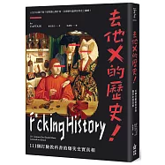 去他X的歷史!111個打臉教科書的爆笑史實真相【二版】