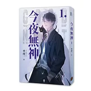 今夜無神1(400萬人大呼過癮的無限流小說!)