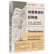 地質學家的記時錄(好評改版)：從山脈、大氣的悠遠演變，思索氣候變遷與地球的未來