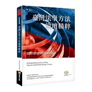 臺灣法學方法論壇精粹
