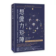 想像力矩陣：美國深層心理權威帶你，四象限提取創意原始碼，啟動隱性潛能、喚醒天賦