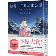 相遇，在日之出公園：入圍本屋大賞!青山美智子獻給每個疲憊靈魂的重生奇蹟