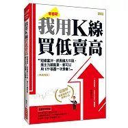 我用K線買低賣高：短線當沖、抓長線大牛股、搭主力順風車， 都可以用177張圖一次學會!(熱銷再版)