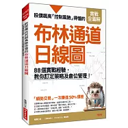股價飆高控制風險得懂的布林通道日線圖：88個實戰經驗，教你訂定策略及倉位管理!