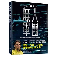 無人軍團：AI戰爭王者帕爾默.拉奇與Anduril的崛起