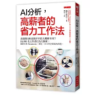 AI分析，高薪者的省力工作法：表現傑出和表現平平的人哪裡不同?18,000名工作者行為大解析，協助日本Panasonic、索尼、日立等企業成功改造。