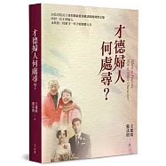 才德婦人何處尋?