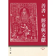 善書、經卷與文獻(14)：六祖惠能與《六祖壇經》新論