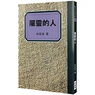 屬靈的人(2版)