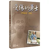 受傷的勇士(2版)：王明道的一世紀