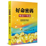 好命密碼：樂透中獎篇(4版)