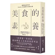 美食的素養：一個耶魯高材生的foodie(美食愛好者)養成之旅，「世界第一美食家」教你豐富人生的美食思考法