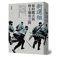 新選組：幕府鷹犬與尊王攘夷之間