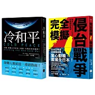 戰爭與和平【典藏套書】(完全模擬侵台戰爭+冷和平)
