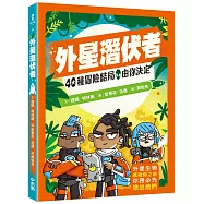 40種冒險結局，由你決定：外星潛伏者