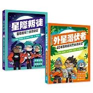 「冒險結局，由你決定」解謎互動套書：星際叛徒+外星潛伏者(共兩冊)