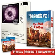 喬治.歐威爾的權力寓言與真相：動物農莊(電影書衣版)+一九八四(二冊套書) (限量送《動物農莊》電影早優券2張)