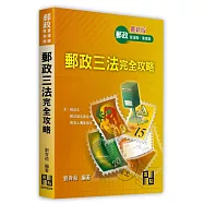 郵政三法完全攻略