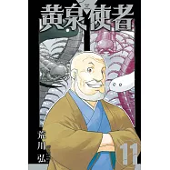 黃泉使者 (首刷限定版) 11