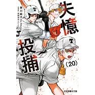 失憶投捕 20