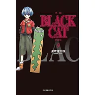 BLACK CAT 黑貓 愛藏版 9