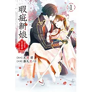 瑕疵新娘 ~受虐的我被皇國鬼神一眼看上的理由~ 1