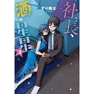 社長、酒與星星 3