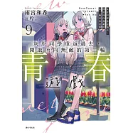 灰原同學重返過去，開啟所向無敵的第二輪青春遊戲 9