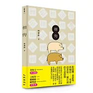 相伨