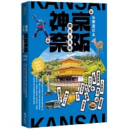 懶遊日本：京阪神奈關西全攻略(2026~2027最新版)