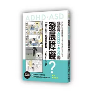 我也有ADHD、ASD的發展障礙?──「做不好」也會變輕鬆