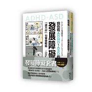 發展障礙套書(我也有ADHD、ASD的發展障礙?+給可能有發展障礙傾向的人)