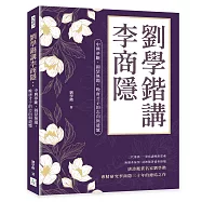劉學鍇講李商隱：中興夢斷，錦瑟無題，晚唐才子的志向與遺憾