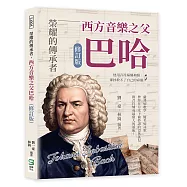 榮耀的傳承者，西方音樂之父巴哈(修訂版)：他用音符編織神蹟，卻拯救不了自己的命運
