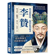 與名教對峙，晚明批判儒者李贄：以史料與原典為據，重探一位晚明思想家在政治實踐、講學論辯與生死思索中的完整面貌