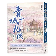 青城十九俠(卷十六)(完)：劫盡情歸