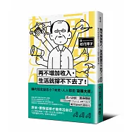 再不增加收入，生活就撐不下去了!：賺的錢愈變愈小?未來，人人都是「副業大叔」
