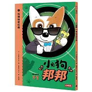 小狗邦邦3： 街頭祕密任務