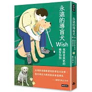 永遠的導盲犬Wish；視障者與他的機智狗狗