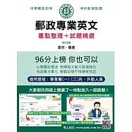 [全面導入線上題庫] 2026郵政專業英文：適用專業職(一)(二)各類科