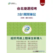 [線上題庫即時更新]台北捷運專用2合1闖關筆記(國文/英文)