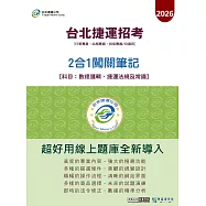 [線上題庫即時更新]台北捷運專用2合1闖關筆記(數理邏輯/捷運法規及常識)