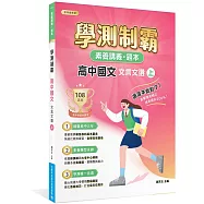 素養講義‧題本：學測制霸 高中國文 文言文選(上)[適用高中學測考試]