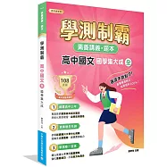 素養講義‧題本：學測制霸 高中國文(全)國學集大成[適用高中學測考試]