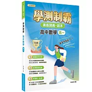 素養講義‧題本：學測制霸 高中數學(高一)[適用高中學測考試]