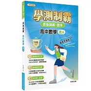 素養講義‧題本：學測制霸 高中數學(數A)[適用高中學測考試]