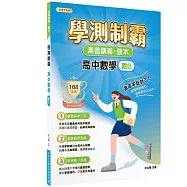 素養講義‧題本：學測制霸 高中數學(數B)[適用高中學測考試]